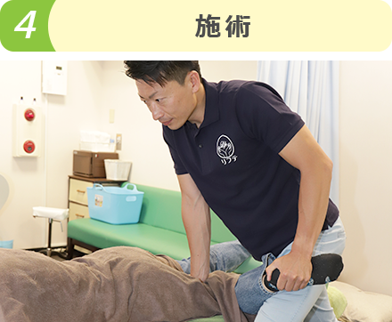 施術