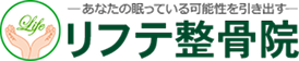 リフテ整骨院