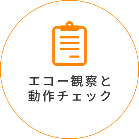 エコー・動作で正確に評価