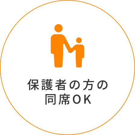 保護者の方の同席OK