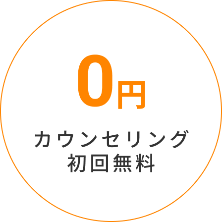 カウンセリング初回無料